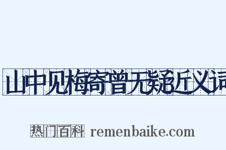 山中见梅寄曾无疑近义词是什么意思的图片
